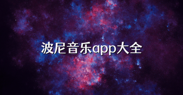 波尼音乐app大全