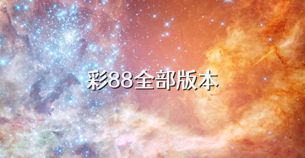 彩88全部版本