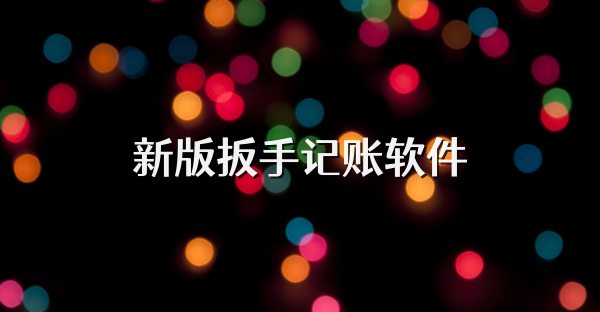 新版扳手记账软件