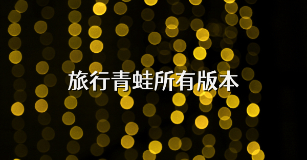 旅行青蛙所有版本