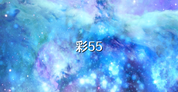 彩55