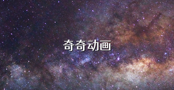 奇奇动画