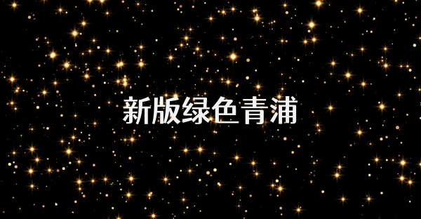 新版绿色青浦