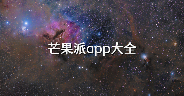 芒果派app大全