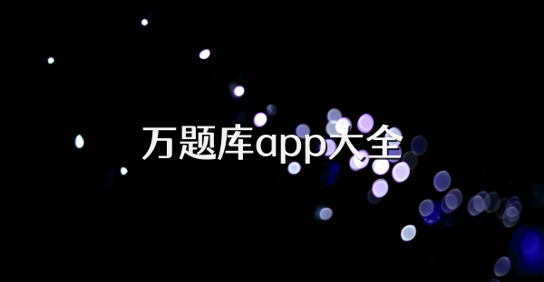 万题库app大全