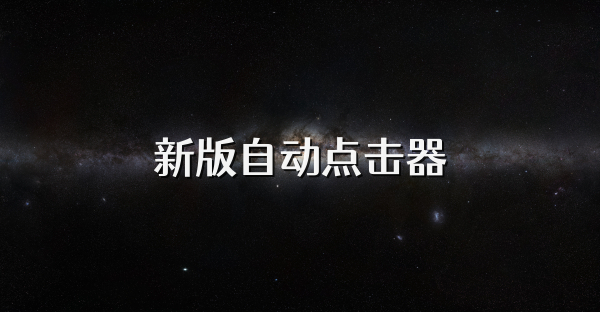 新版自动点击器