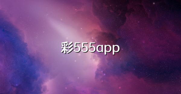 彩555app
