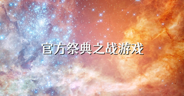 官方祭典之战游戏