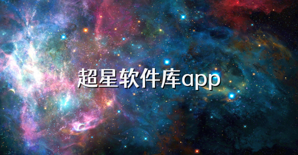 超星软件库app