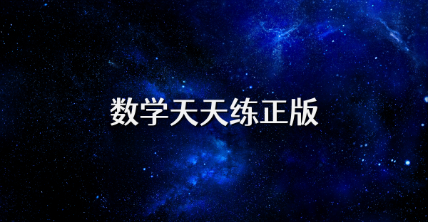 数学天天练正版