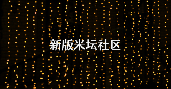 新版米坛社区