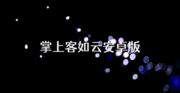 掌上客如云安卓版