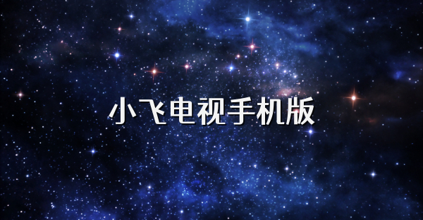 小飞电视手机版