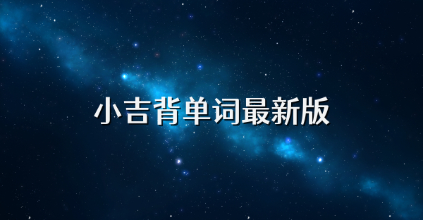 小吉背单词最新版