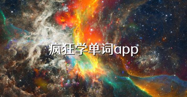 疯狂学单词app