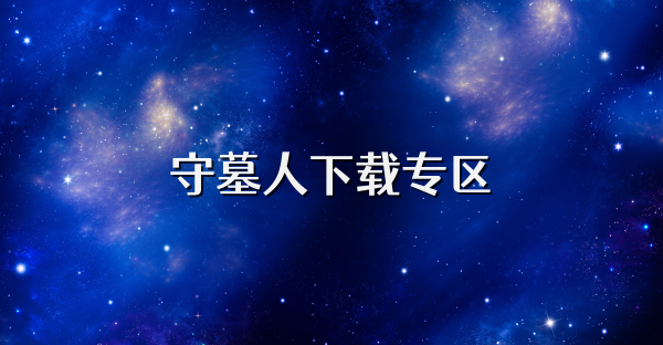 守墓人下载专区