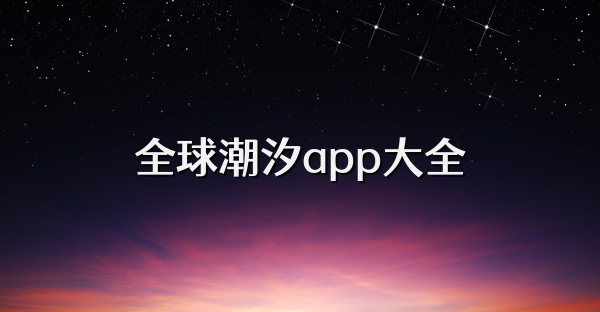 全球潮汐app大全
