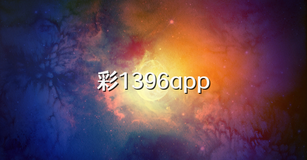 彩1396app
