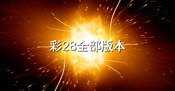 彩28全部版本