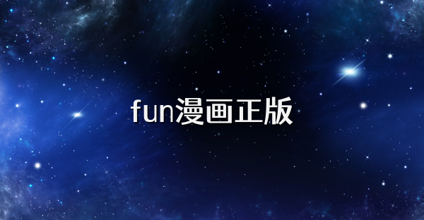 fun漫画正版