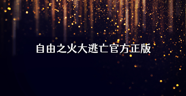 自由之火大逃亡官方正版