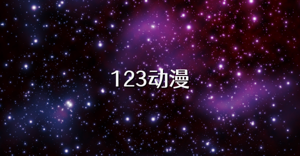 123动漫