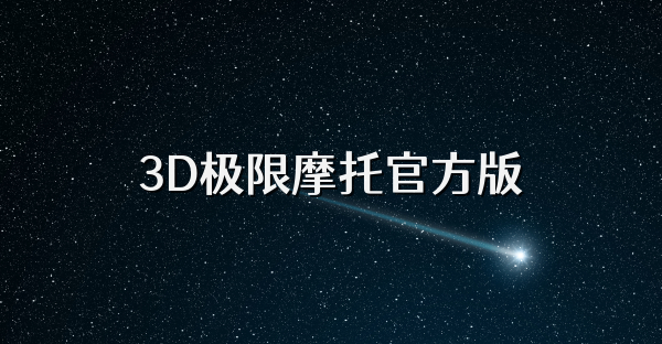 3D极限摩托官方版