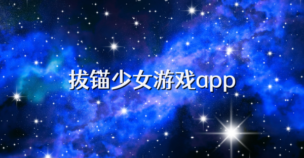 拔锚少女游戏app