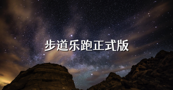 步道乐跑正式版