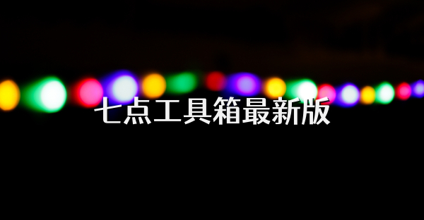 七点工具箱最新版