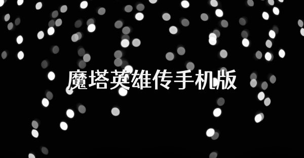 魔塔英雄传手机版