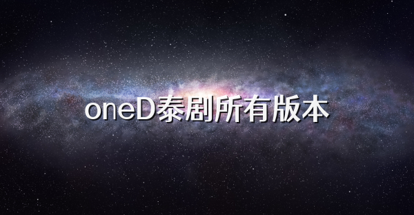 oneD泰剧所有版本