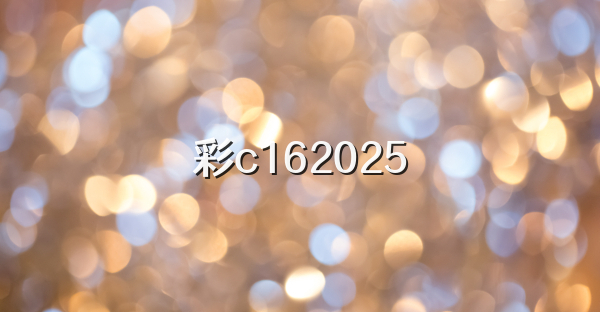 彩c162026