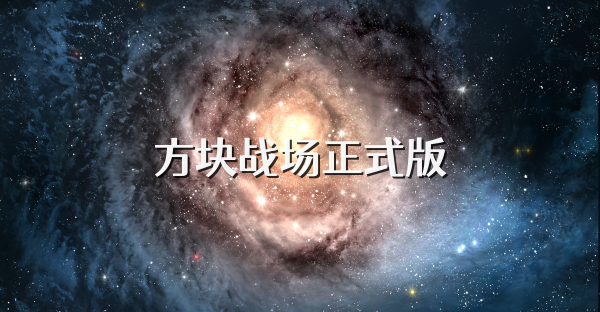 方块战场正式版