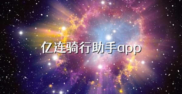 亿连骑行助手app