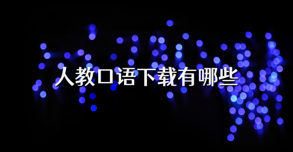 人教口语下载有哪些