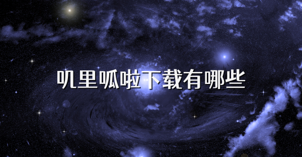 叽里呱啦下载有哪些