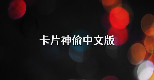 卡片神偷中文版