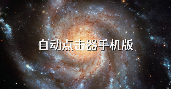 自动点击器手机版