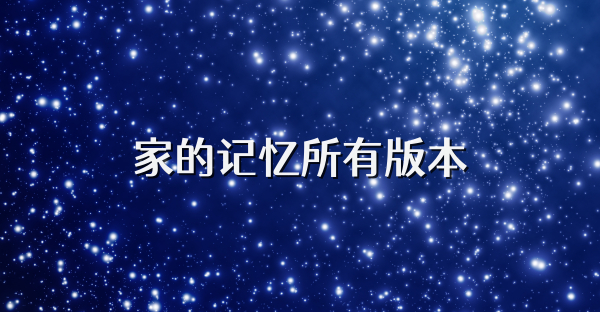 家的记忆所有版本