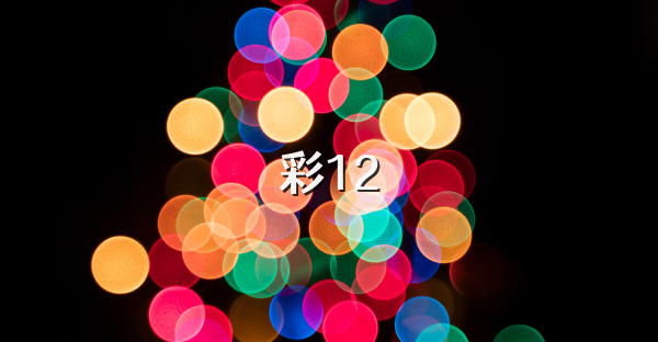 彩12