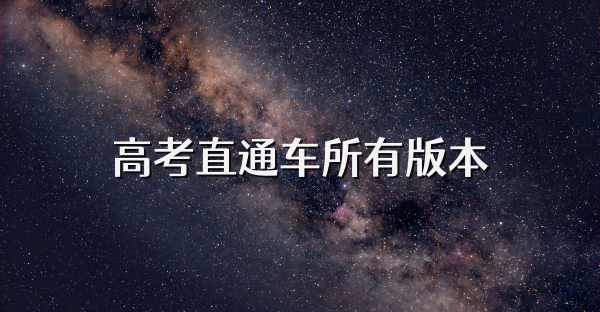 高考直通车所有版本