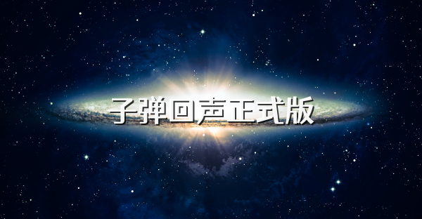 子弹回声正式版