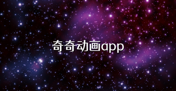 奇奇动画app
