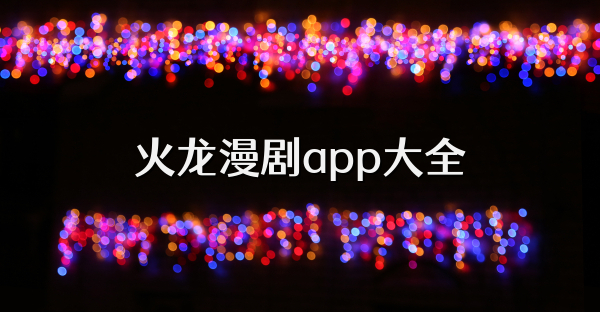 火龙漫剧app大全