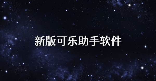 新版可乐助手软件