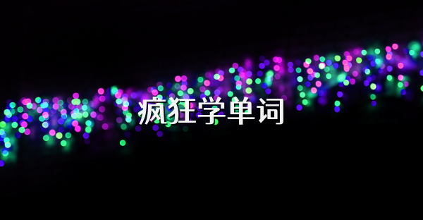 疯狂学单词