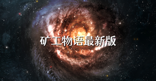 矿工物语最新版