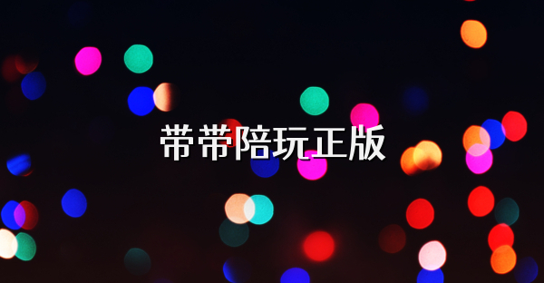 带带陪玩正版