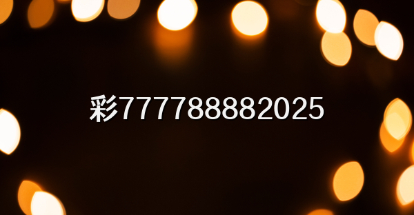彩777788882026